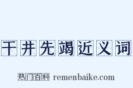 干井先竭近义词是什么意思的图片